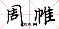 周炳元周帷楷書怎么寫