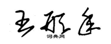 朱錫榮王形年草書個性簽名怎么寫