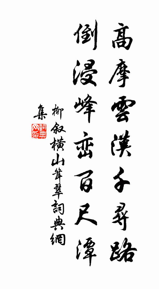 動詞宗伯雄,重美良史功 詩詞名句