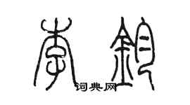 陳墨李鈞篆書個性簽名怎么寫