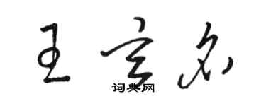 駱恆光王玄名草書個性簽名怎么寫