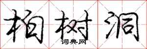 龐中華柏樹洞行書怎么寫