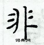 周炳元寫的硬筆楷書非