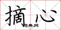 荊霄鵬摘心楷書怎么寫