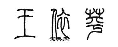 陳墨王依苹篆書個性簽名怎么寫