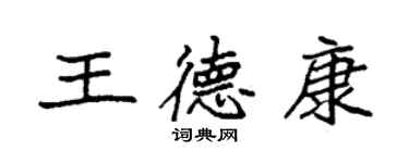 袁強王德康楷書個性簽名怎么寫