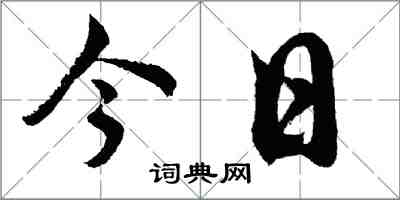 胡問遂今日行書怎么寫