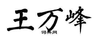 翁闓運王萬峰楷書個性簽名怎么寫