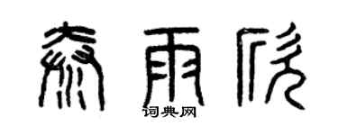 曾慶福秦雨欣篆書個性簽名怎么寫