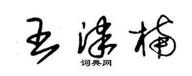 朱錫榮王津楠草書個性簽名怎么寫