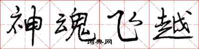 曾慶福神魂飛越行書怎么寫