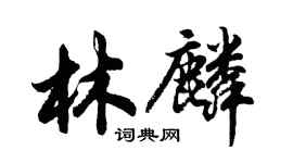 胡問遂林麟行書個性簽名怎么寫