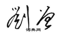 駱恆光劉曾草書個性簽名怎么寫