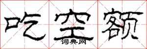 柯春海吃空額隸書怎么寫