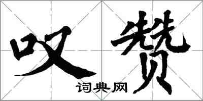 翁闓運嘆贊楷書怎么寫