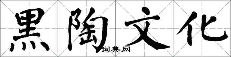 翁闓運黑陶文化楷書怎么寫