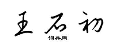 梁錦英王石初草書個性簽名怎么寫