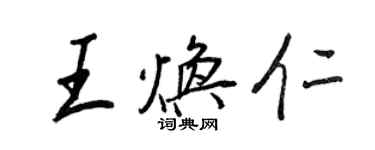 王正良王煥仁行書個性簽名怎么寫