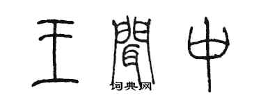 陳墨王聞中篆書個性簽名怎么寫