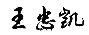 胡問遂王忠凱行書個性簽名怎么寫