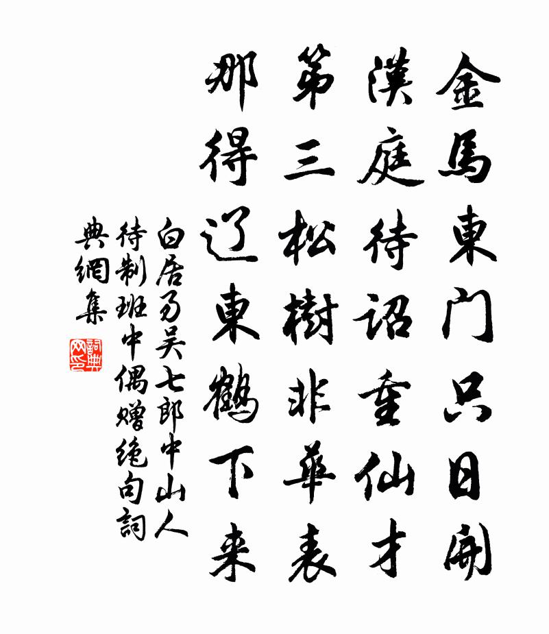 白居易吳七郎中山人待制班中偶贈絕句書法作品欣賞