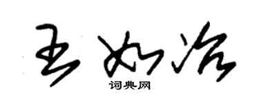 朱錫榮王如冶草書個性簽名怎么寫