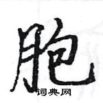 駱恆光寫的硬筆楷書胞