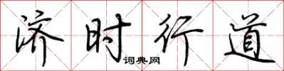 荊霄鵬濟時行道行書怎么寫