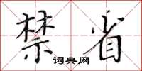 黃華生禁省楷書怎么寫