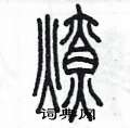 陳墨寫的硬筆篆書燎