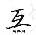 駱恆光寫的硬筆楷書互