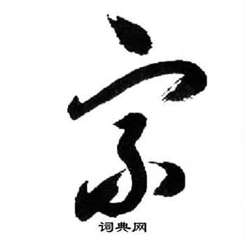 來楚生千字文中宗的寫法