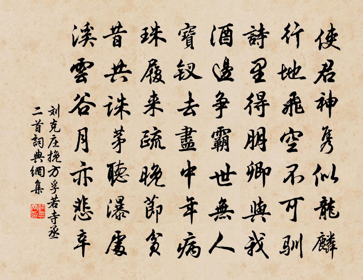 劉克莊挽方孚若寺丞二首書法作品欣賞