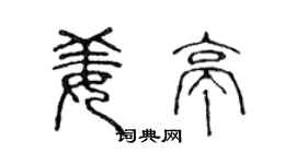 陳聲遠姜亭篆書個性簽名怎么寫