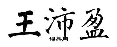 翁闓運王沛盈楷書個性簽名怎么寫