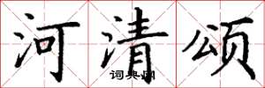 丁謙河清頌楷書怎么寫