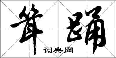 胡問遂聳踴行書怎么寫