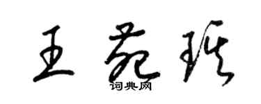 梁錦英王苑琪草書個性簽名怎么寫