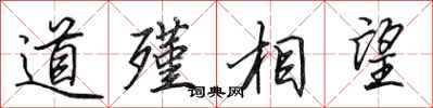 田英章道殣相望行書怎么寫