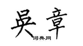 何伯昌吳章楷書個性簽名怎么寫