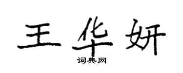 袁強王華妍楷書個性簽名怎么寫