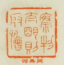 “察物太明則取憎”篆刻印章