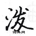 駱恆光寫的硬筆楷書潑