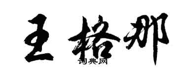 胡問遂王格那行書個性簽名怎么寫