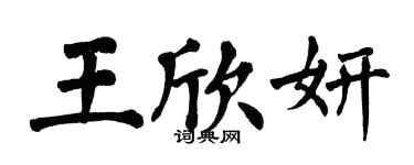 翁闓運王欣妍楷書個性簽名怎么寫