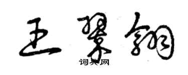 曾慶福王翠翎草書個性簽名怎么寫