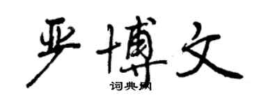 曾慶福嚴博文行書個性簽名怎么寫