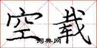 龐中華空載楷書怎么寫