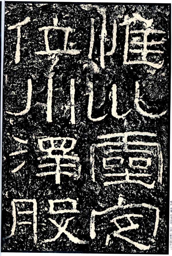 “隸中草書”《石門頌》你可知？