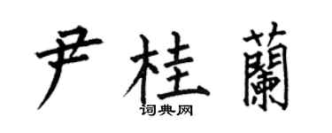 何伯昌尹桂蘭楷書個性簽名怎么寫